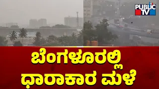 ಬೆಂಗಳೂರಲ್ಲಿ ಧಾರಾಕಾರ ಮಳೆ...! | Rainfall In Bengaluru | Public TV