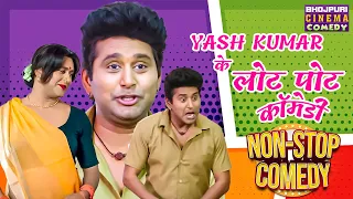 #Yash Kumar के लोट पोट कॉमेडी 2024 | Chachi No 1 | Raksha Gupta | Bhojpuri Nonstop #comedy #video