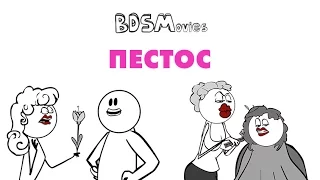 Пестос — BDSMovies