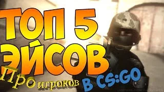 Топ 5 эйсов про игроков cs:go