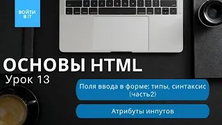 ОСНОВЫ HTML - урок 13: Типы полей ввода и их атрибуты - продолжение