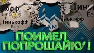 СЛУШАТЬ ДО КОНЦА ДОЛЖНО ВСЕМ ПОНРАВИТЬСЯ БАНК ТИНЬКОФФ | Как не платить кредит | Кузнецов | Аллиам