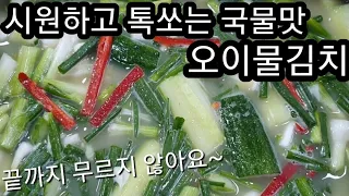 시원하고 톡쏘는 국물맛! 오이물김치!! 끝까지 무르지 않게 먹는방법