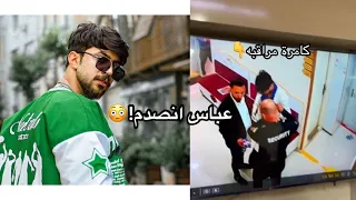 عباس انحبس 👮🏻‍♀️😳 مقلب نار بصديقنا😂