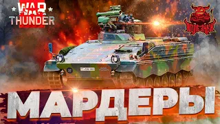 War Thunder - Мардеры