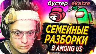 КАТЮХА ГОНИТ НА БУСТЕРА / БУСТЕР И КАТЯ В АМОНГ АС / БУСТЕР ИГРАЕТ В AMONG US / BUSTER REWIND