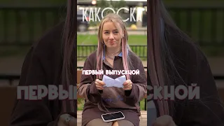 какОска - Первый выпускной (трек уже в сети🥳)