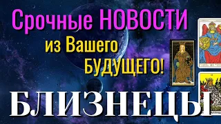 БЛИЗНЕЦЫ 💯 Срочные НОВОСТИ из Вашего БУДУЩЕГО Таро Расклад онлайн