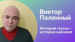 Виктор Паленный. История глухих  как история насилия