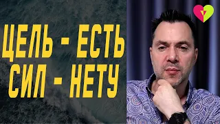 Цель - есть, а сил нету. Что делать? | Олексій Арестович