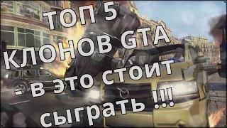 Скачать игры похожие на GTA V - Обзор ТОП 5 КЛОНОВ GTA