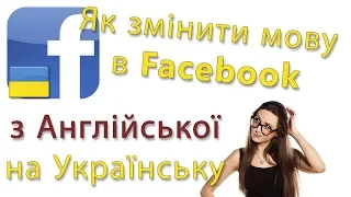 Як змінити мову в Facebook з Англійської на Українську