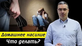 Домашнее насилие остаётся безнаказанным? / Как уберечься от домашнего насилия?