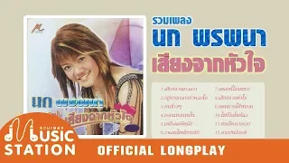 รวมเพลงนก พรพนา อัลบั้ม เสียงจากหัวใจ【OFFICIAL LONGPLAY】