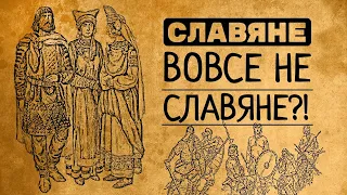 СЛАВЯНЕ ВОВСЕ НЕ СЛАВЯНЕ?! НОВАЯ ГИПОТЕЗА ПРОИСХОЖДЕНИЯ СЛАВЯН!