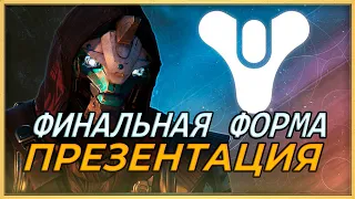 DESTINY 2! Финальная форма! Презентация!