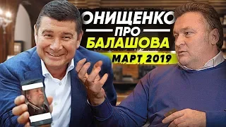 Онищенко про Геннадий Балашов и партия 5.10