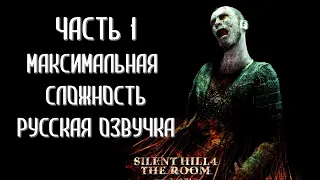 Silent Hill 4 The Room Часть 1 Начало Кошмара (МАКСИМАЛЬНАЯ СЛОЖНОСТЬ) (РУССКАЯ ОЗВУЧКА)