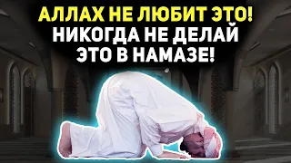 НИКОГДА НЕ ДЕЛАЙ ЭТО В НАМАЗЕ, Аллах не любит это! | Dawah медиа