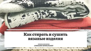 Как стирать и сушить вязаные изделия. Лайфхак от Lorraine Woolheart