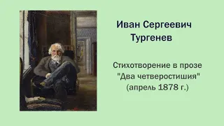 И.С. Тургенев. Стихотворения в прозе.