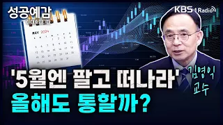 '5월엔 팔고 떠나라' 올해도 통할까? - 김영익 교수 (서강대학교 경제대학원) [성공예감 이대호입니다] 2부 심층 인터뷰 | KBS 240506 방송