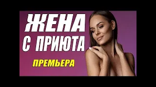 Премьера шикарная!!   ЖЕНА С ПРИЮТА   Русские мелодрамы смотреть онлайн