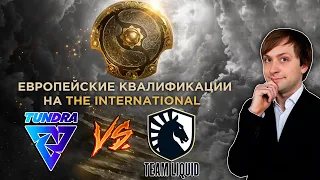 Просмотр матча Tundra vs Team Liquid | Европейские квалификации на The International | NS