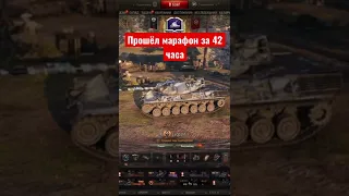 Прошёл марафон за один стрим 42 часа #wot #worldoftanks