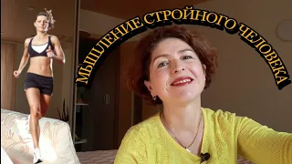 МЫШЛЕНИЕ СТРОЙНОГО ЧЕЛОВЕКА