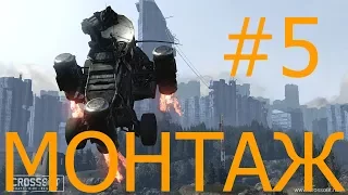 CROSSOUT! МОНТАЖЕК! УГАР!