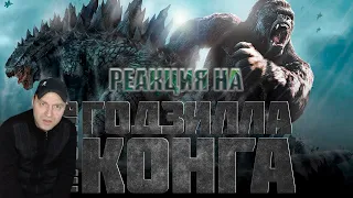 Реакция на Годзилла против Конга - официальный трейлер