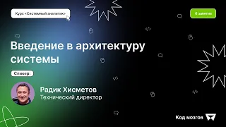 Курс Системный аналитик: 6 урок. Введение в архитектуру системы