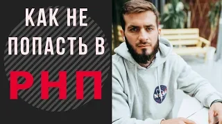 5 советов, как не попасть в РНП - Реестр Недобросовестных Поставщиков ФАС по 44 фз