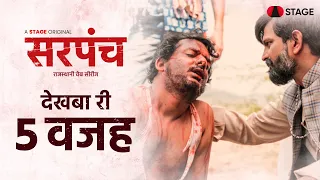 Sarpanch Dekhba Ri 5 Wajah | Rajasthani Web Series | STAGE APP