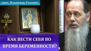 Как вести себя во время беременности?