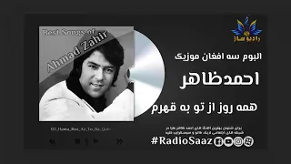 Hama Roz Az Tu Ba Qahram - Ahmad Zahir - Radio Saaz - همه روز ازتو به قهرم - احمدظاهر - رادیو ساز