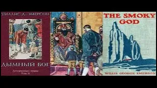 Закопченный (Дымный) бог, или Путешествие во внутренний мир/The smoky god/Уиллис Эмерсон/Аудиокнига