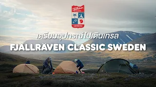 เตรียมอุปกรณ์ไปเดินเทรลที่สวีเดน : Classic Sweden