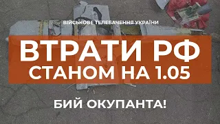 ⚡ВТРАТИ РФ СТАНОМ НА 1.05