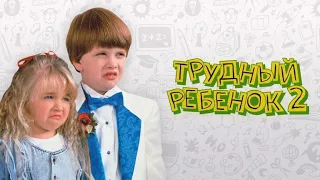 Трудный ребенок 2 HD 1991 Problem Child 2