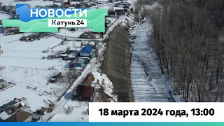 Новости Алтайского края 18 марта 2024 года, выпуск в 13:00