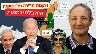 הקמת מדינה פלסטינית היא בלתי נמנעת- עם איתן גינזברג בהשתתפות ד״ר משה ברנט