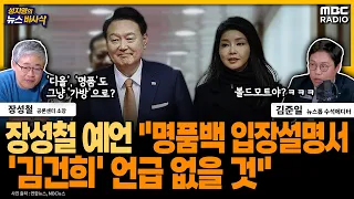 [뉴스 바사삭] 尹 대통령, '명품백 논란' 직접 입장설명 유력 검토 중...KBS 거론 - 김준일&장성철｜MBC 240125 방송