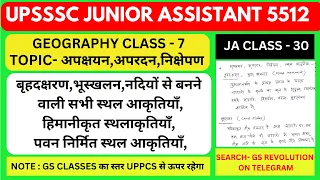 UPSSSC JUNIOR ASSISTANT| GEOGRAPHY CLASS - 7 | अपक्षयन,अपरदन,निक्षेपण,बृहदक्षरण,भूस्खलन,