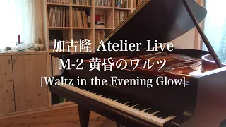 加古隆 Atelier Live M-2 黄昏のワルツ [Takashi Kako / Waltz in the Evening Glow]