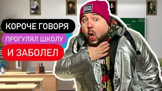 Сериал "Бородатая Семейка" Короче говоря я Прогулял ШКОЛУ и Заболел