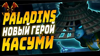 КАСУМИ НОВЫЙ ГЕРОЙ - Paladins KASUMI