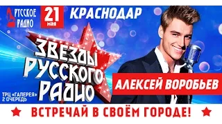 «Звезды Русского Радио»! Алексей Воробьев!