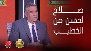 اللعيب | أبوريدة الأفضل.. وصلاح أحسن من الخطيب وشيكابالا مايتقارنش بمهارة عبد الستار صبري